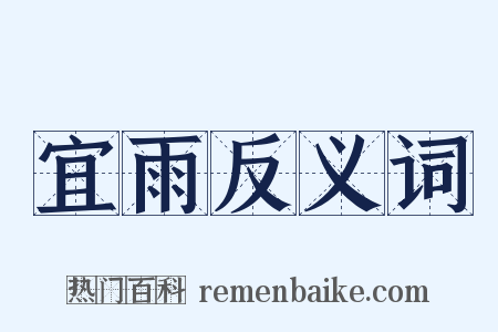 宜雨反义词是什么意思的图片